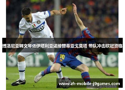 博洛尼亚聘文琴佐伊塔利亚诺接替蒂亚戈莫塔 带队冲击欧冠资格 博洛尼亚聘文琴佐伊塔利亚诺接替蒂亚戈莫塔 带队冲击欧冠资格