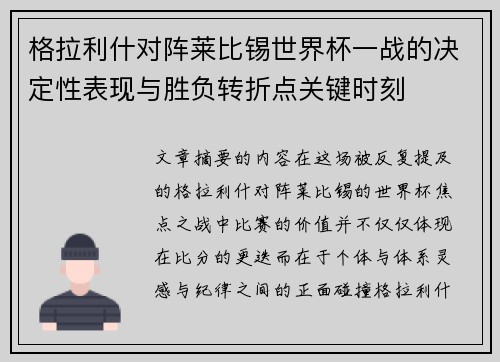 格拉利什对阵莱比锡世界杯一战的决定性表现与胜负转折点关键时刻