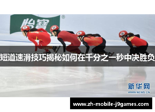 短道速滑技巧揭秘如何在千分之一秒中决胜负