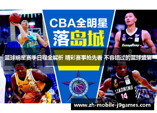 篮球明星赛季日程全解析 精彩赛事抢先看 不容错过的篮球盛宴