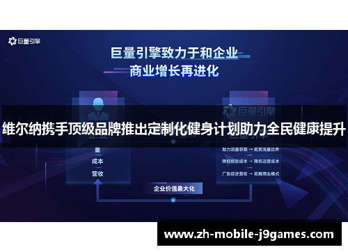 维尔纳携手顶级品牌推出定制化健身计划助力全民健康提升