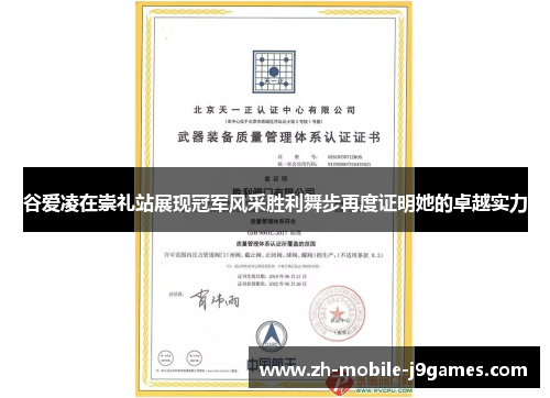 谷爱凌在崇礼站展现冠军风采胜利舞步再度证明她的卓越实力 谷爱凌在崇礼站展现冠军风采胜利舞步再度证明她的卓越实力
