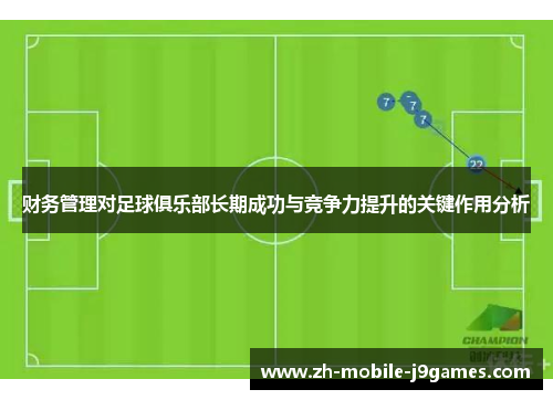财务管理对足球俱乐部长期成功与竞争力提升的关键作用分析 财务管理对足球俱乐部长期成功与竞争力提升的关键作用分析