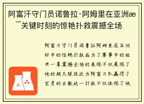 阿富汗守门员诺鲁拉·阿姆里在亚洲杯关键时刻的惊艳扑救震撼全场 阿富汗守门员诺鲁拉·阿姆里在亚洲杯关键时刻的惊艳扑救震撼全场