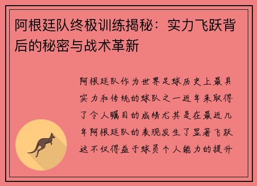 阿根廷队终极训练揭秘:实力飞跃背后的秘密与战术革新 阿根廷队终极训练揭秘:实力飞跃背后的秘密与战术革新