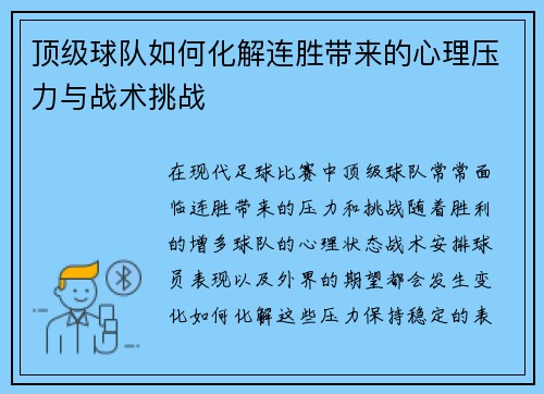 顶级球队如何化解连胜带来的心理压力与战术挑战 顶级球队如何化解连胜带来的心理压力与战术挑战