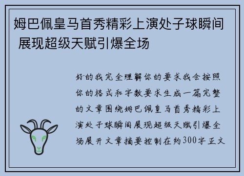 姆巴佩皇马首秀精彩上演处子球瞬间 展现超级天赋引爆全场