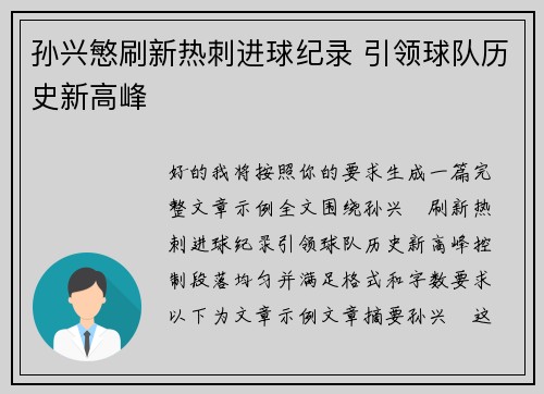 孙兴慜刷新热刺进球纪录 引领球队历史新高峰 孙兴慜刷新热刺进球纪录 引领球队历史新高峰