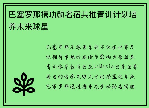 巴塞罗那携功勋名宿共推青训计划培养未来球星