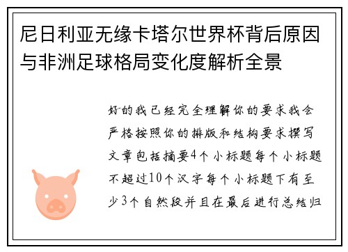 尼日利亚无缘卡塔尔世界杯背后原因与非洲足球格局变化度解析全景