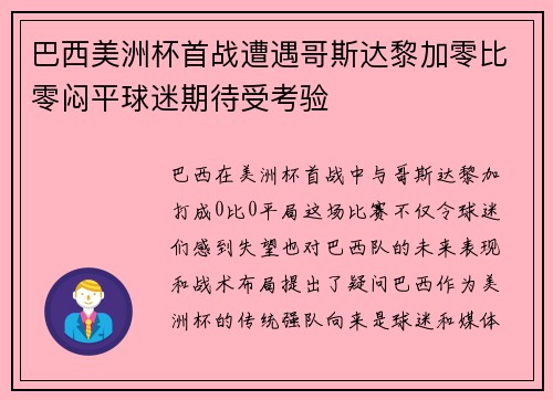 巴西美洲杯首战遭遇哥斯达黎加零比零闷平球迷期待受考验 巴西美洲杯首战遭遇哥斯达黎加零比零闷平球迷期待受考验