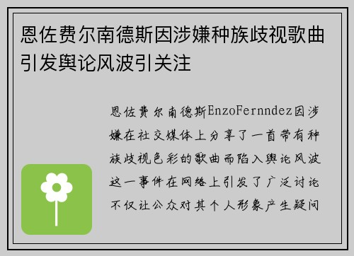 恩佐费尔南德斯因涉嫌种族歧视歌曲引发舆论风波引关注
