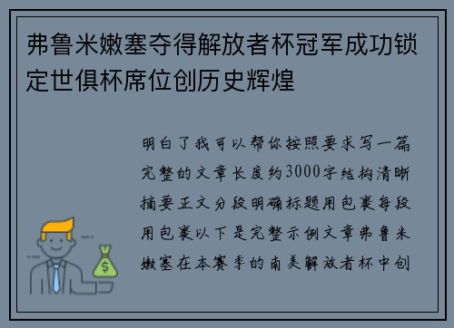 弗鲁米嫩塞夺得解放者杯冠军成功锁定世俱杯席位创历史辉煌