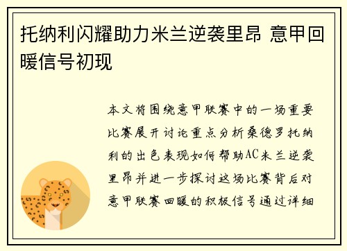 托纳利闪耀助力米兰逆袭里昂 意甲回暖信号初现 托纳利闪耀助力米兰逆袭里昂 意甲回暖信号初现