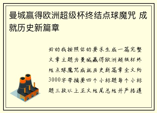 曼城赢得欧洲超级杯终结点球魔咒 成就历史新篇章
