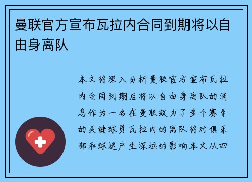 曼联官方宣布瓦拉内合同到期将以自由身离队 曼联官方宣布瓦拉内合同到期将以自由身离队