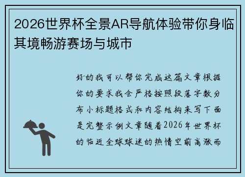 2026世界杯全景AR导航体验带你身临其境畅游赛场与城市