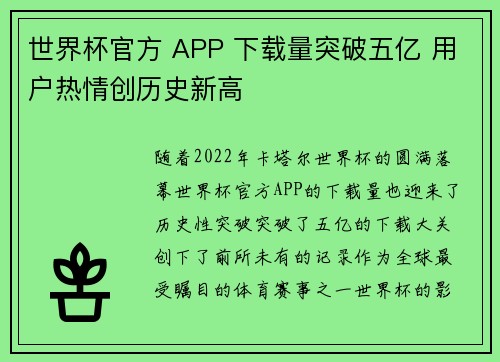 世界杯官方 APP 下载量突破五亿 用户热情创历史新高 世界杯官方 APP 下载量突破五亿 用户热情创历史新高