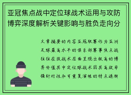亚冠焦点战中定位球战术运用与攻防博弈深度解析关键影响与胜负走向分析 亚冠焦点战中定位球战术运用与攻防博弈深度解析关键影响与胜负走向分析