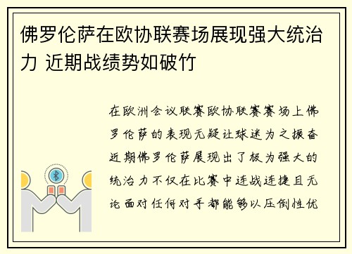 佛罗伦萨在欧协联赛场展现强大统治力 近期战绩势如破竹