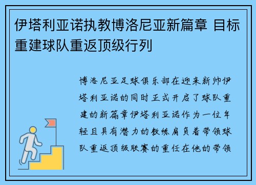 伊塔利亚诺执教博洛尼亚新篇章 目标重建球队重返顶级行列