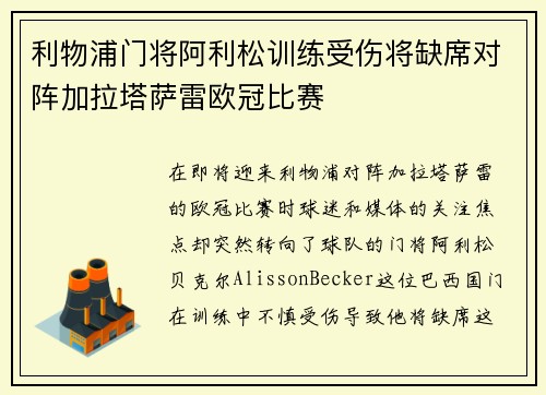 利物浦门将阿利松训练受伤将缺席对阵加拉塔萨雷欧冠比赛