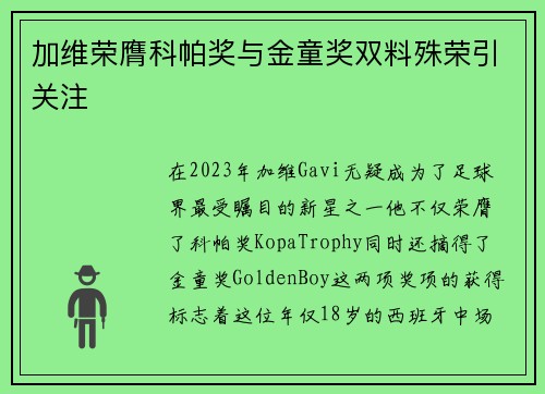 加维荣膺科帕奖与金童奖双料殊荣引关注