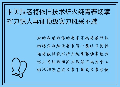 卡贝拉老将依旧技术炉火纯青赛场掌控力惊人再证顶级实力风采不减