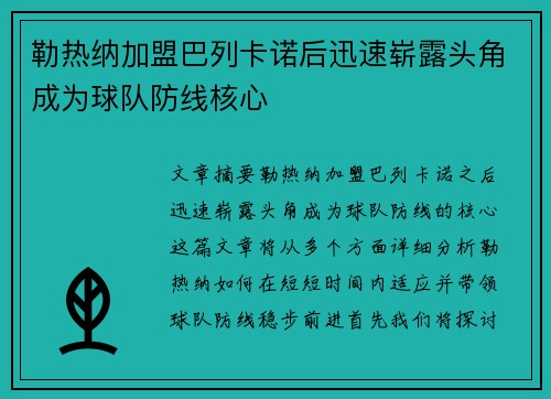 勒热纳加盟巴列卡诺后迅速崭露头角成为球队防线核心