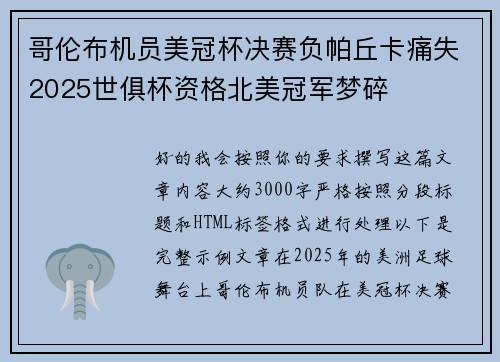 哥伦布机员美冠杯决赛负帕丘卡痛失2025世俱杯资格北美冠军梦碎