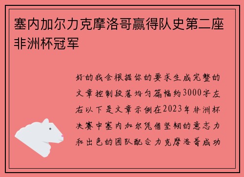 塞内加尔力克摩洛哥赢得队史第二座非洲杯冠军