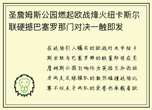圣詹姆斯公园燃起欧战烽火纽卡斯尔联硬撼巴塞罗那门对决一触即发