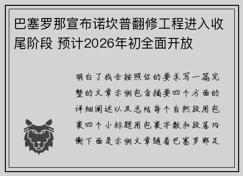 巴塞罗那宣布诺坎普翻修工程进入收尾阶段 预计2026年初全面开放