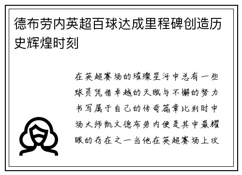 德布劳内英超百球达成里程碑创造历史辉煌时刻 德布劳内英超百球达成里程碑创造历史辉煌时刻