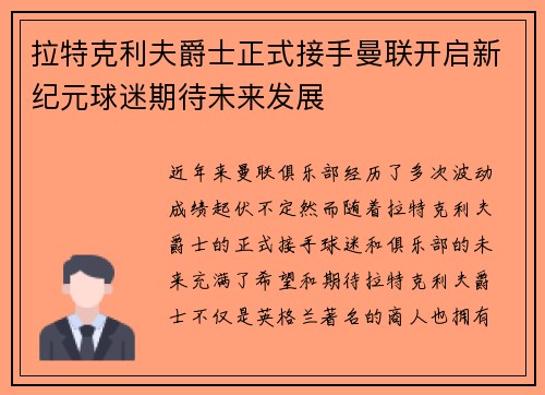 拉特克利夫爵士正式接手曼联开启新纪元球迷期待未来发展