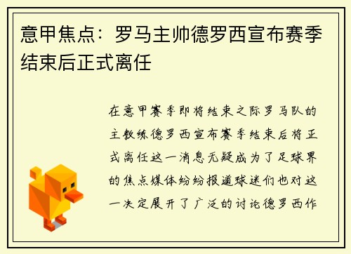 意甲焦点:罗马主帅德罗西宣布赛季结束后正式离任 意甲焦点:罗马主帅德罗西宣布赛季结束后正式离任