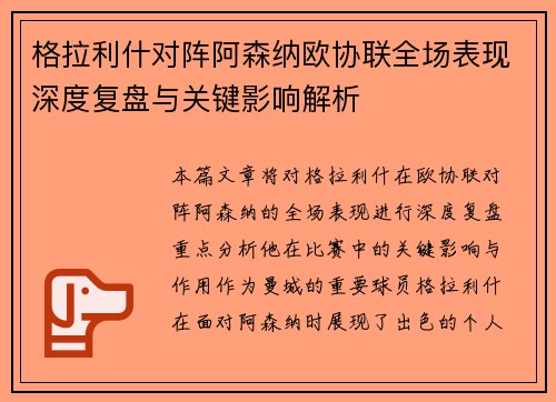 格拉利什对阵阿森纳欧协联全场表现深度复盘与关键影响解析 格拉利什对阵阿森纳欧协联全场表现深度复盘与关键影响解析