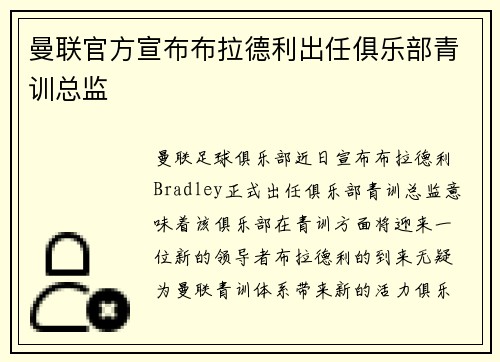 曼联官方宣布布拉德利出任俱乐部青训总监 曼联官方宣布布拉德利出任俱乐部青训总监