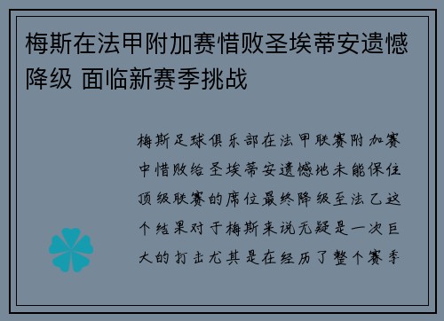 梅斯在法甲附加赛惜败圣埃蒂安遗憾降级 面临新赛季挑战 梅斯在法甲附加赛惜败圣埃蒂安遗憾降级 面临新赛季挑战