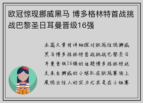 欧冠惊现挪威黑马 博多格林特首战挑战巴黎圣日耳曼晋级16强
