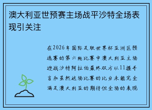 澳大利亚世预赛主场战平沙特全场表现引关注 澳大利亚世预赛主场战平沙特全场表现引关注