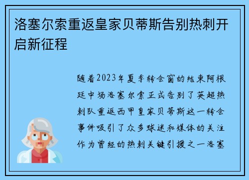 洛塞尔索重返皇家贝蒂斯告别热刺开启新征程