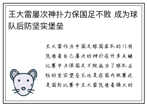 王大雷屡次神扑力保国足不败 成为球队后防坚实堡垒