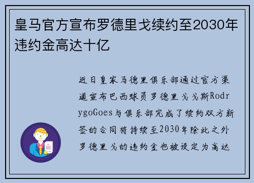皇马官方宣布罗德里戈续约至2030年违约金高达十亿 皇马官方宣布罗德里戈续约至2030年违约金高达十亿