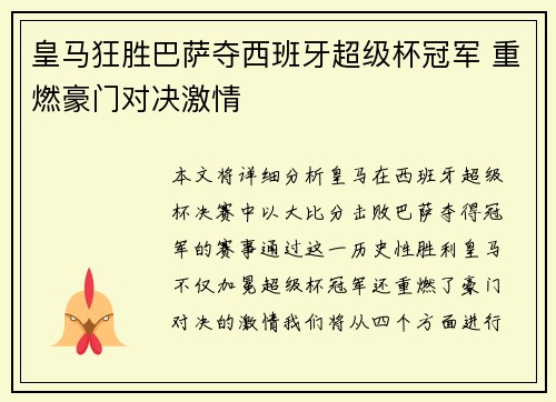 皇马狂胜巴萨夺西班牙超级杯冠军 重燃豪门对决激情