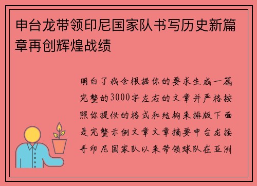 申台龙带领印尼国家队书写历史新篇章再创辉煌战绩 申台龙带领印尼国家队书写历史新篇章再创辉煌战绩