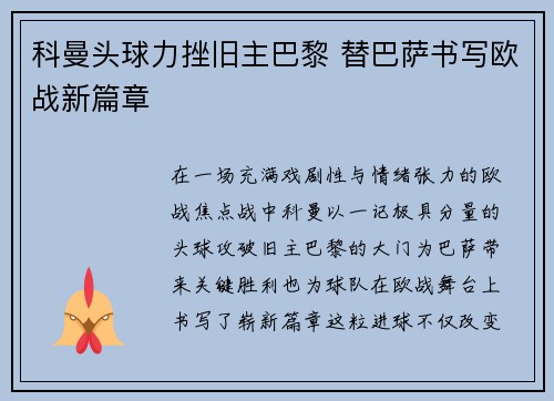 科曼头球力挫旧主巴黎 替巴萨书写欧战新篇章