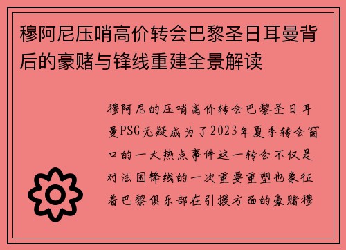 穆阿尼压哨高价转会巴黎圣日耳曼背后的豪赌与锋线重建全景解读