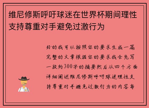 维尼修斯呼吁球迷在世界杯期间理性支持尊重对手避免过激行为