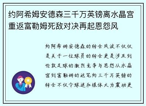 约阿希姆安德森三千万英镑离水晶宫重返富勒姆死敌对决再起恩怨风 约阿希姆安德森三千万英镑离水晶宫重返富勒姆死敌对决再起恩怨风